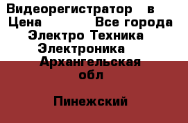 Видеорегистратор 3 в 1 › Цена ­ 9 990 - Все города Электро-Техника » Электроника   . Архангельская обл.,Пинежский 